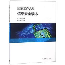 国家工作人员信息安全读本