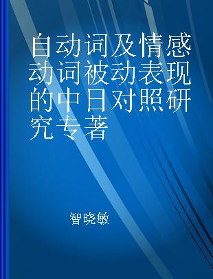 自动词及情感动词被动表现的中日对照研究