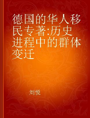 德国的华人移民 历史进程中的群体变迁