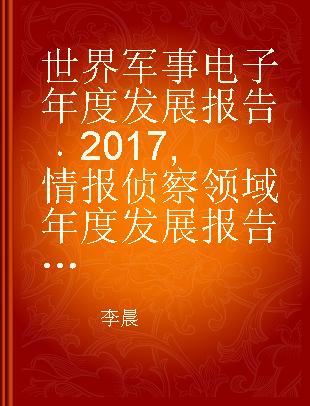 世界军事电子年度发展报告 2017 情报侦察领域年度发展报告