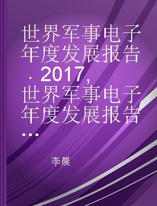 世界军事电子年度发展报告 2017 世界军事电子年度发展报告综合卷