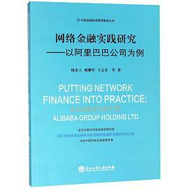 网络金融实践研究 以阿里巴巴公司为例 a case study of Alibaba Group Holding Ltd