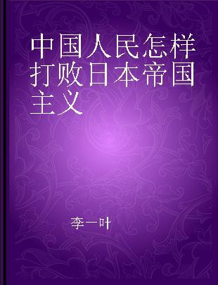 中国人民怎样打败日本帝国主义