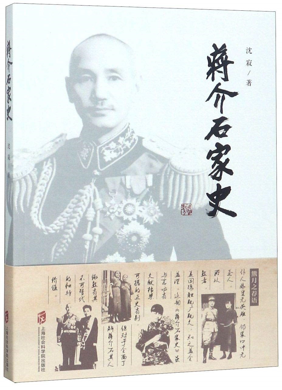 蒋介石家史