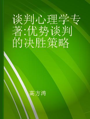 谈判心理学 优势谈判的决胜策略