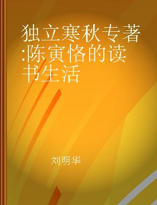 独立寒秋 陈寅恪的读书生活