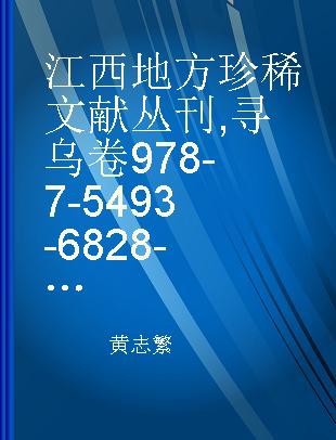江西地方珍稀文献丛刊 寻乌卷978-7-5493-6828-0 二