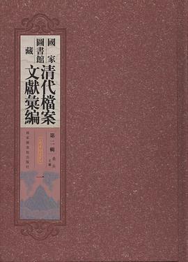 国家图书馆藏清代档案文献汇编 第二辑 第五八册