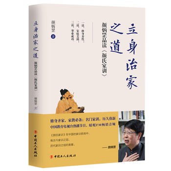 立身治家之道 颜炳罡品读《颜氏家训》