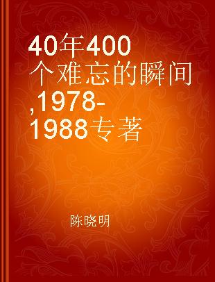 40年400个难忘的瞬间 1978-1988