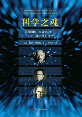 科学之魂 爱因斯坦、海森堡、玻尔关于不确定性的辩论 Einstein, Heisenberg, Bohr, and the struggle for the soul of science