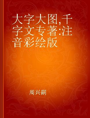 大字大图 千字文 注音彩绘版