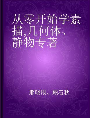 从零开始学素描 几何体、静物