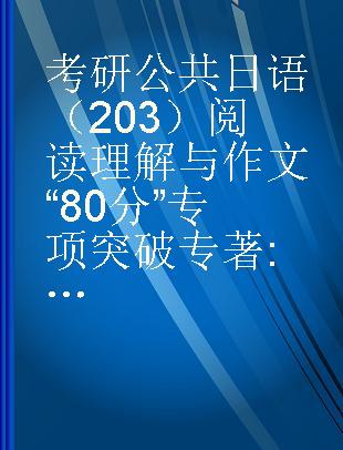 考研公共日语（203）阅读理解与作文“80分”专项突破