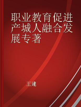 职业教育促进产城人融合发展