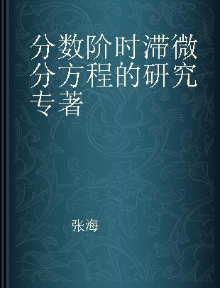 分数阶时滞微分方程的研究