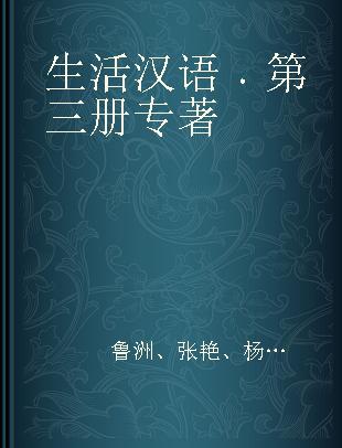 生活汉语 第三册 Book III