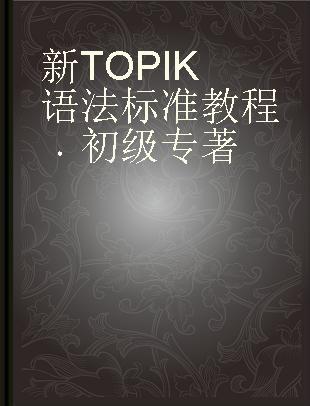 新TOPIK语法标准教程 初级