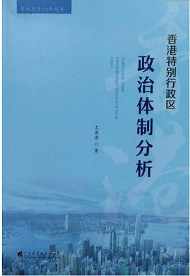 香港特别行政区政治体制分析