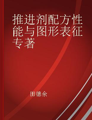 推进剂配方性能与图形表征