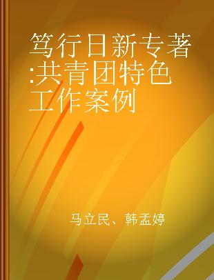 笃行日新 共青团特色工作案例