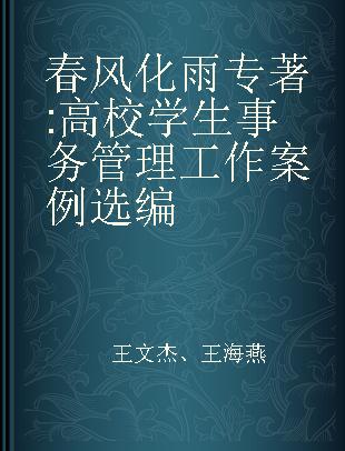 春风化雨 高校学生事务管理工作案例选编