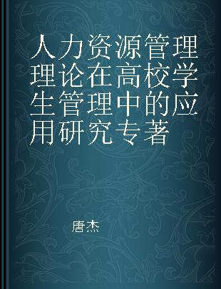 人力资源管理理论在高校学生管理中的应用研究