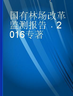 国有林场改革监测报告 2016