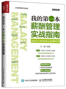 我的第一本薪酬管理实战指南 HR高手教你搞定薪酬管理