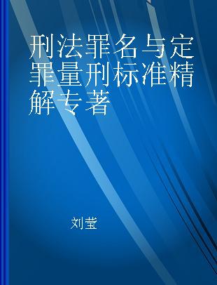 刑法罪名与定罪量刑标准精解