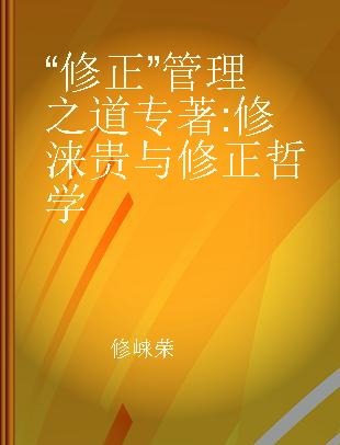 “修正”管理之道 修涞贵与修正哲学