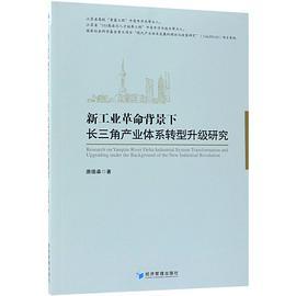 新工业革命背景下长三角产业体系转型升级研究