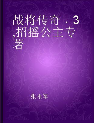 战将传奇 3 招摇公主