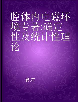 腔体内电磁环境 确定性及统计性理论 deterministic and statistical theories