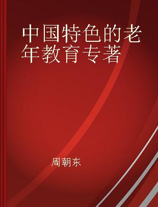 中国特色的老年教育