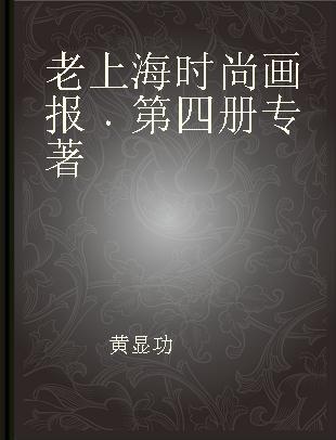 老上海时尚画报 第四册