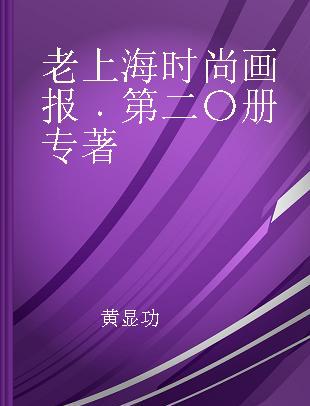 老上海时尚画报 第二〇册