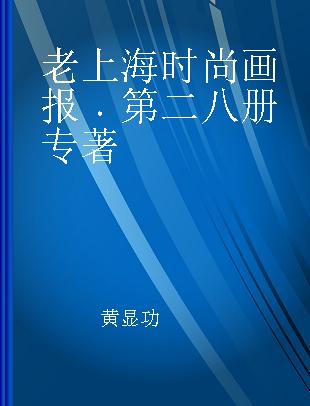 老上海时尚画报 第二八册