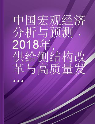中国宏观经济分析与预测 2018年 供给侧结构改革与高质量发展