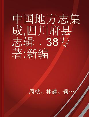 中国地方志集成 四川府县志辑 38 新编