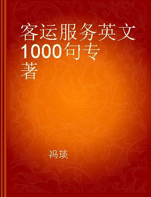 客运服务英文1000句