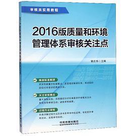 2016版质量和环境管理体系审核关注点