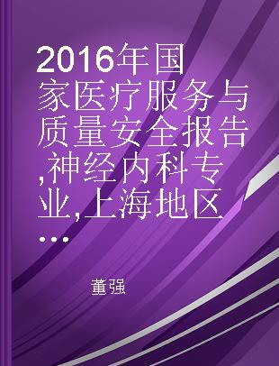 2016年国家医疗服务与质量安全报告 神经内科专业 上海地区分册