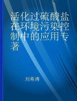 活化过硫酸盐在环境污染控制中的应用