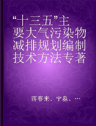 “十三五”主要大气污染物减排规划编制技术方法