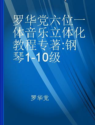 罗华党六位一体音乐立体化教程 钢琴1-10级