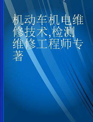 机动车机电维修技术 检测维修工程师