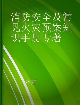 消防安全及常见火灾预案知识手册