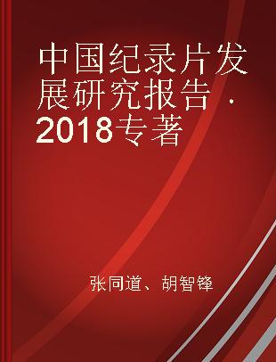 中国纪录片发展研究报告 2018