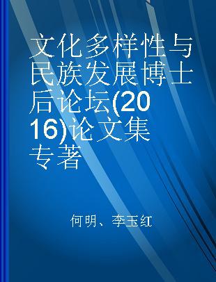 文化多样性与民族发展博士后论坛(2016)论文集